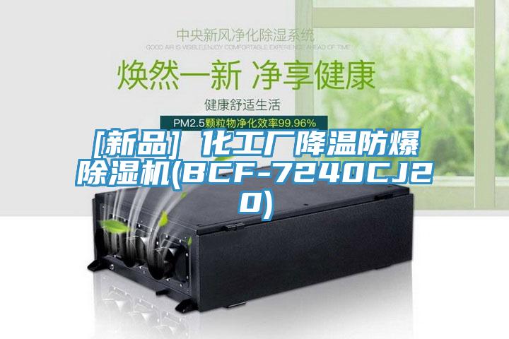 [新品] 化工廠降溫防爆除濕機(jī)(BCF-7240CJ20)