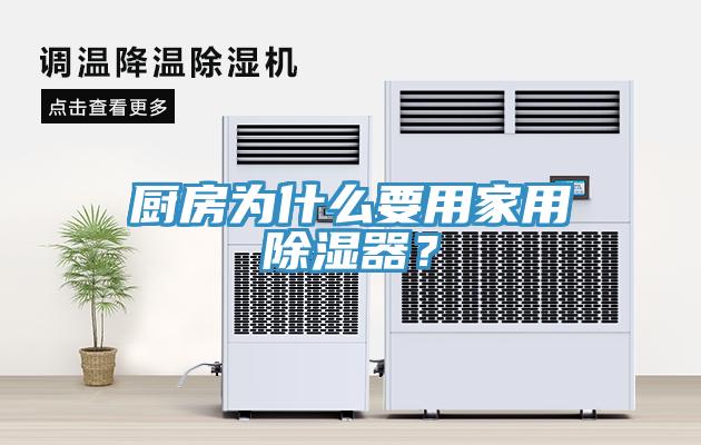 廚房為什么要用家用除濕器？