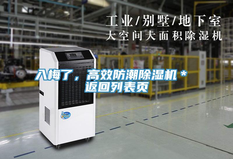 入梅了，高效防潮除濕機(jī)＊ 返回列表頁