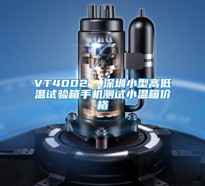 VT4002  深圳小型高低溫試驗箱手機(jī)測試小溫箱價格