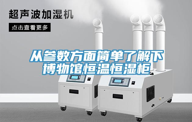 從參數(shù)方面簡(jiǎn)單了解下博物館恒溫恒濕柜