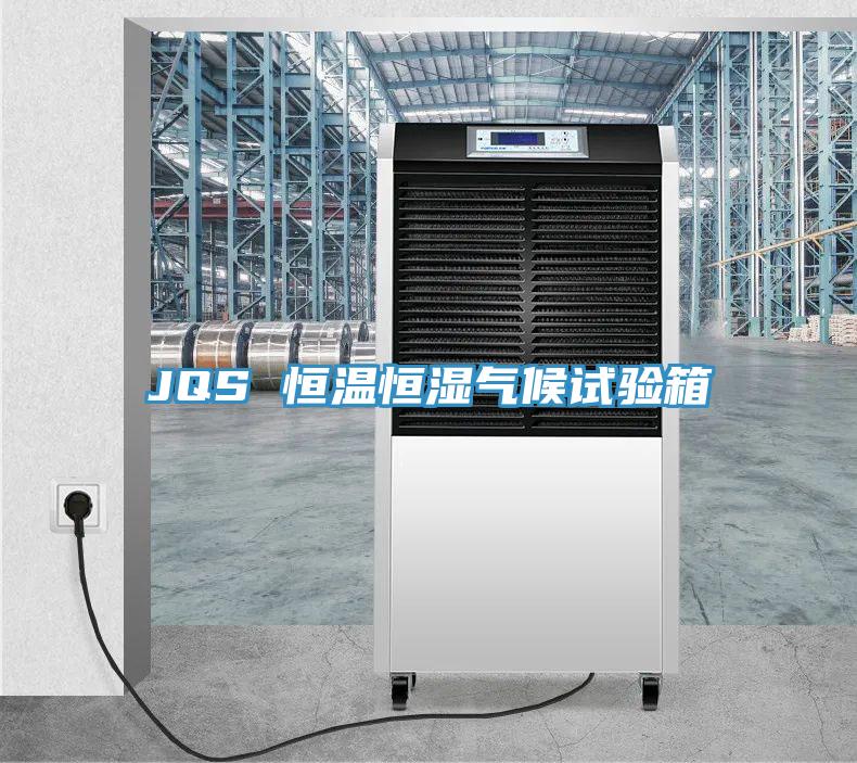 JQS 恒溫恒濕氣候試驗(yàn)箱