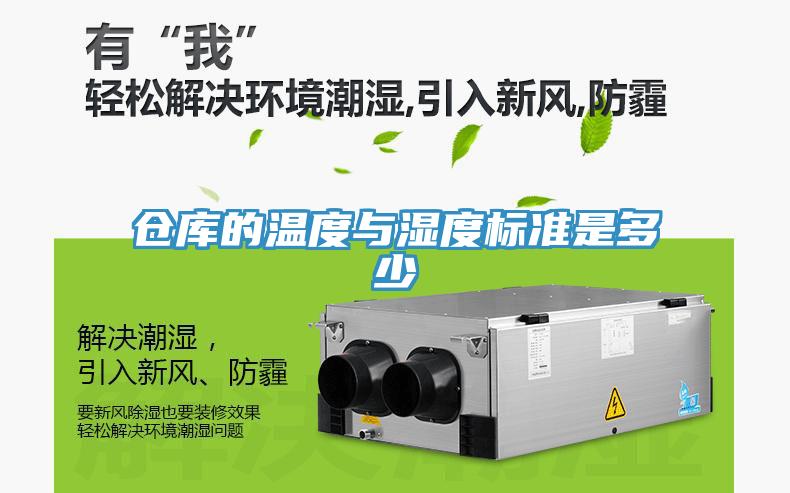倉庫的溫度與濕度標(biāo)準(zhǔn)是多少