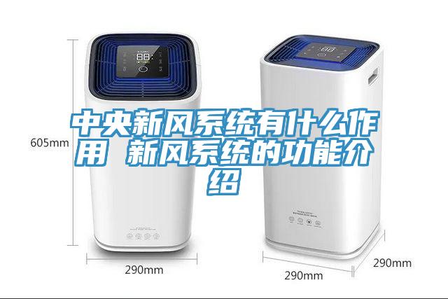 中央新風系統(tǒng)有什么作用 新風系統(tǒng)的功能介紹
