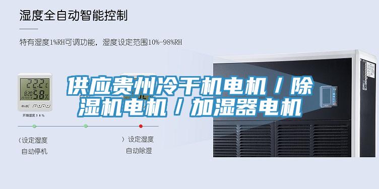 供應(yīng)貴州冷干機(jī)電機(jī)／除濕機(jī)電機(jī)／加濕器電機(jī)