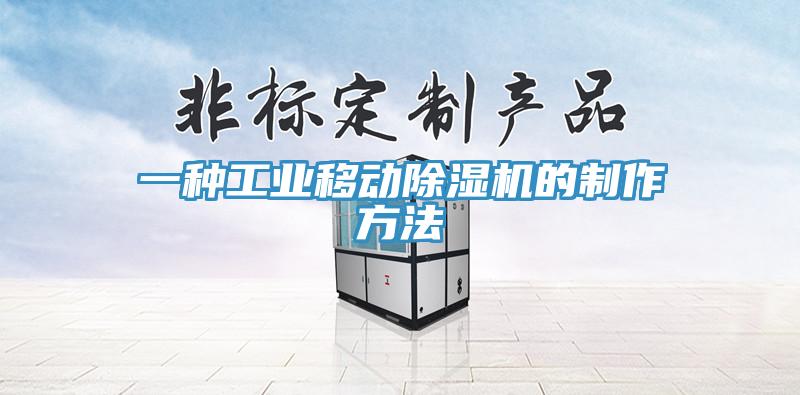 一種工業(yè)移動除濕機(jī)的制作方法