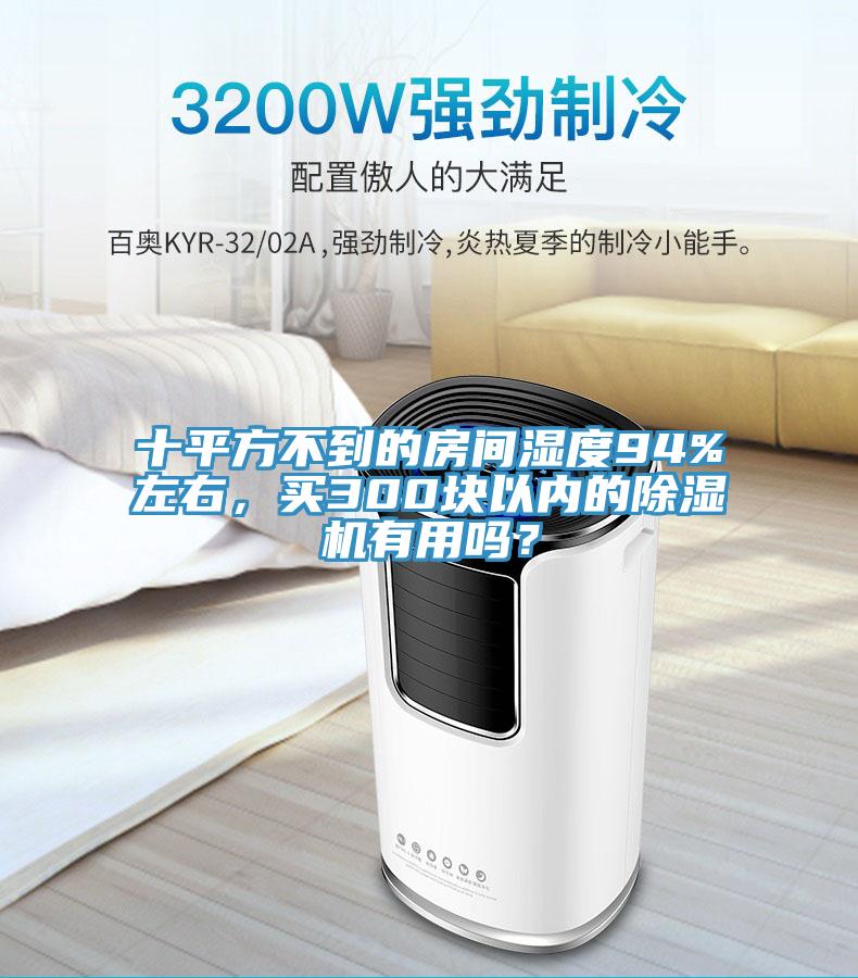 十平方不到的房間濕度94%左右，買300塊以內(nèi)的除濕機(jī)有用嗎？