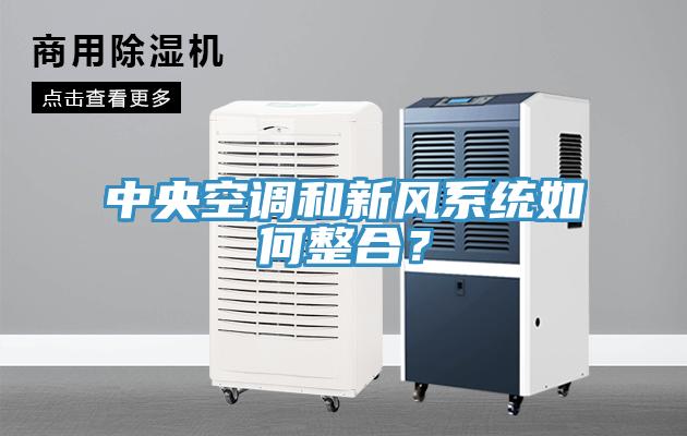 中央空調(diào)和新風系統(tǒng)如何整合？