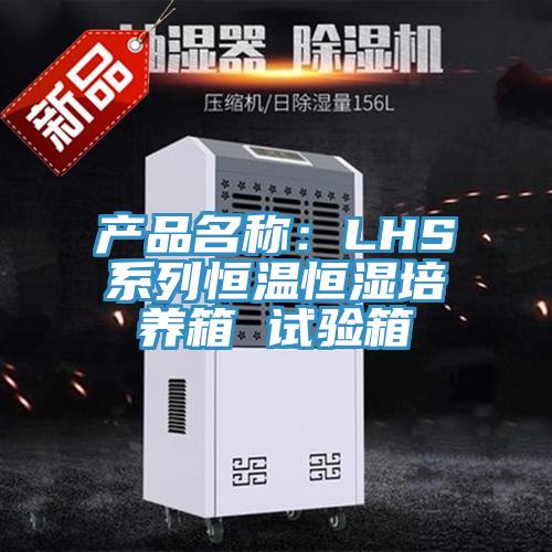 產(chǎn)品名稱：LHS系列恒溫恒濕培養(yǎng)箱 試驗箱