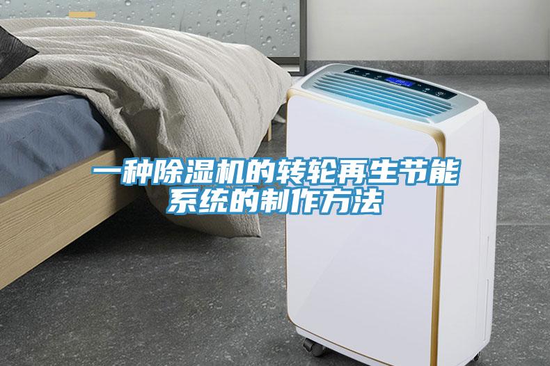 一種除濕機的轉(zhuǎn)輪再生節(jié)能系統(tǒng)的制作方法