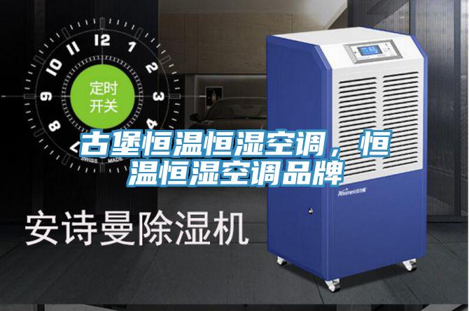古堡恒溫恒濕空調(diào)，恒溫恒濕空調(diào)品牌