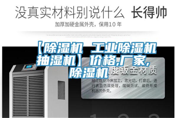【除濕機(jī) 工業(yè)除濕機(jī) 抽濕機(jī)】?jī)r(jià)格,廠家,除濕機(jī)