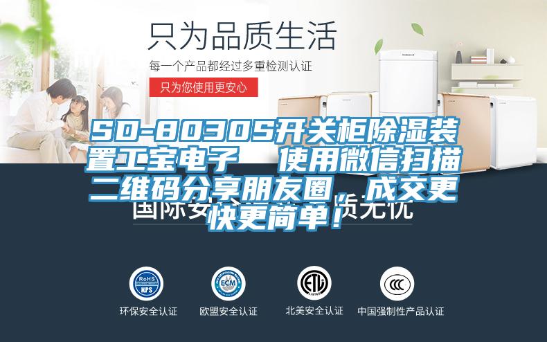SD-8030S開關(guān)柜除濕裝置工寶電子  使用微信掃描二維碼分享朋友圈，成交更快更簡(jiǎn)單！