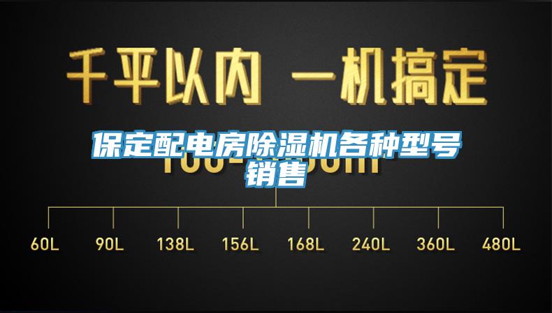 保定配電房除濕機(jī)各種型號(hào)銷(xiāo)售