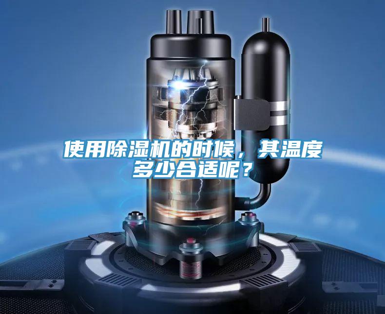 使用除濕機(jī)的時(shí)候，其溫度多少合適呢？