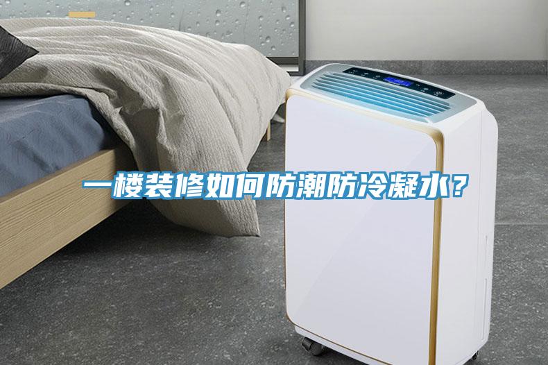 一樓裝修如何防潮防冷凝水？