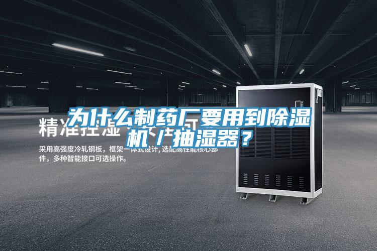 為什么制藥廠要用到除濕機(jī)／抽濕器？