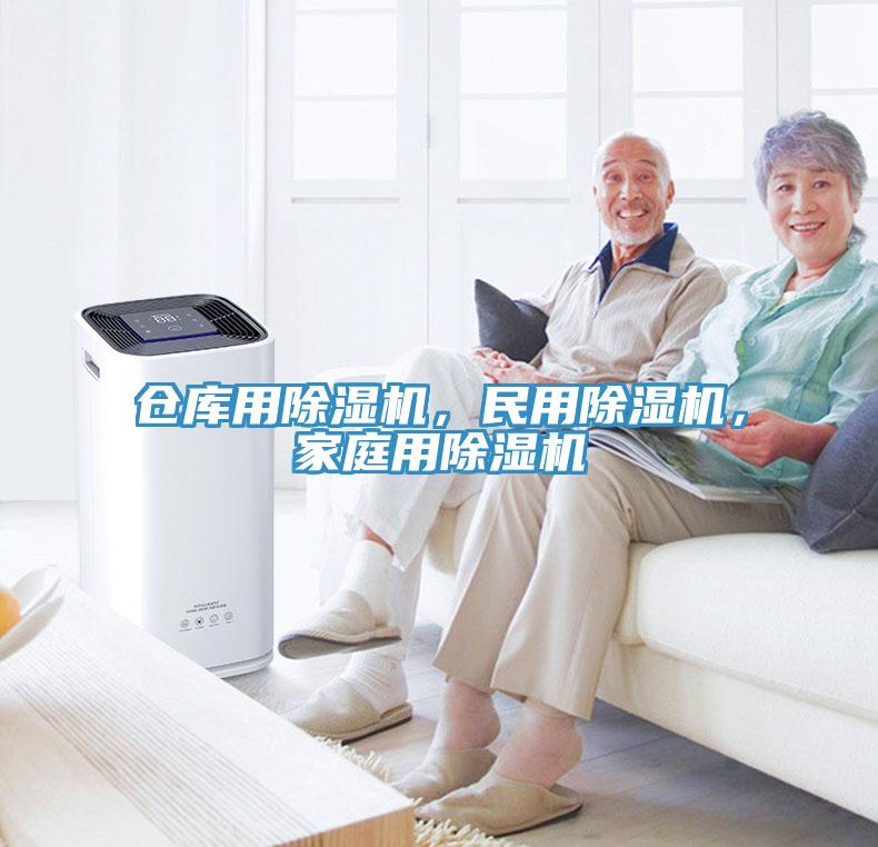 倉庫用除濕機，民用除濕機，家庭用除濕機