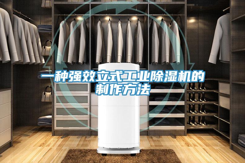 一種強效立式工業(yè)除濕機的制作方法