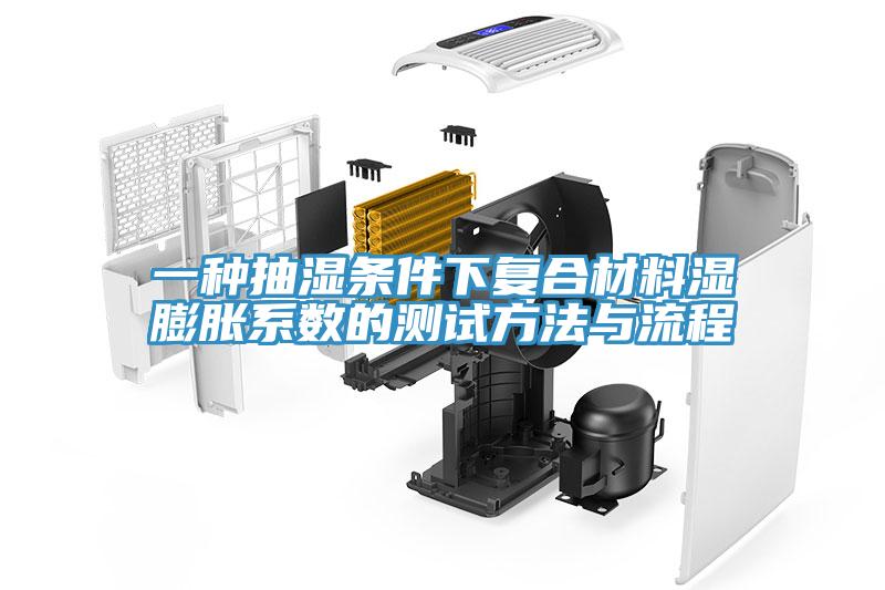 一種抽濕條件下復(fù)合材料濕膨脹系數(shù)的測試方法與流程