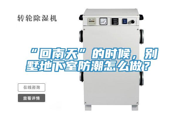 “回南天”的時(shí)候，別墅地下室防潮怎么做？