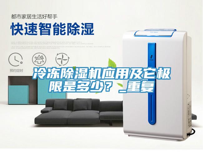 冷凍除濕機(jī)應(yīng)用及它極限是多少？_重復(fù)