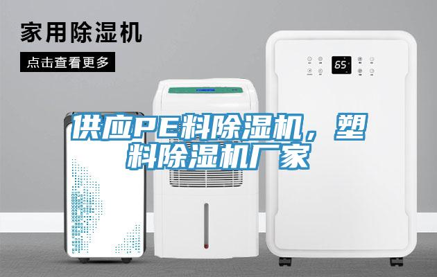 供應(yīng)PE料除濕機，塑料除濕機廠家