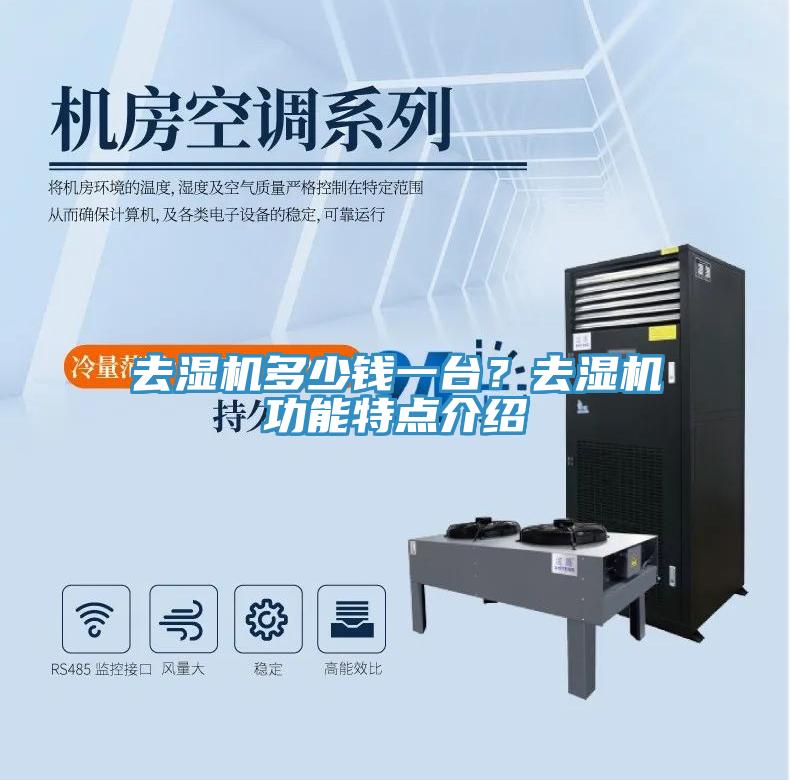 去濕機多少錢一臺？去濕機功能特點介紹