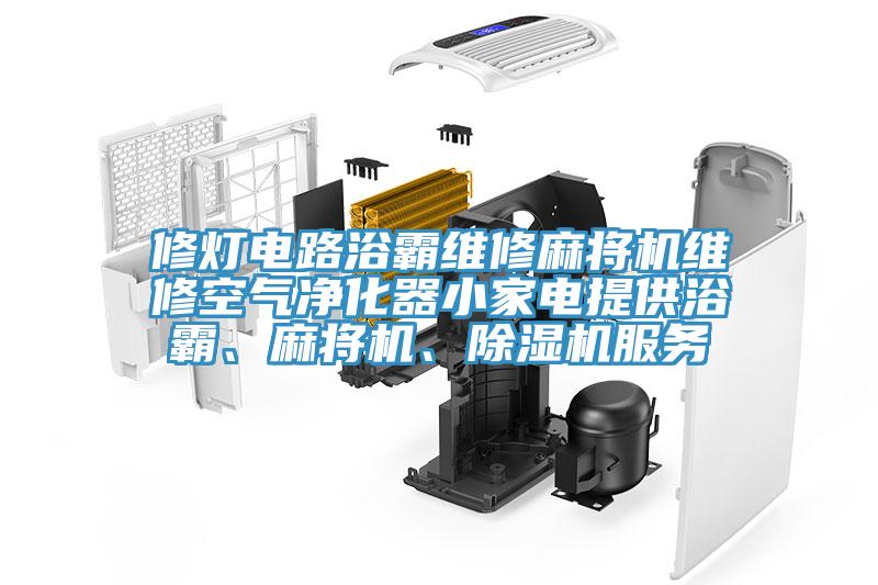 修燈電路浴霸維修麻將機(jī)維修空氣凈化器小家電提供浴霸、麻將機(jī)、除濕機(jī)服務(wù)