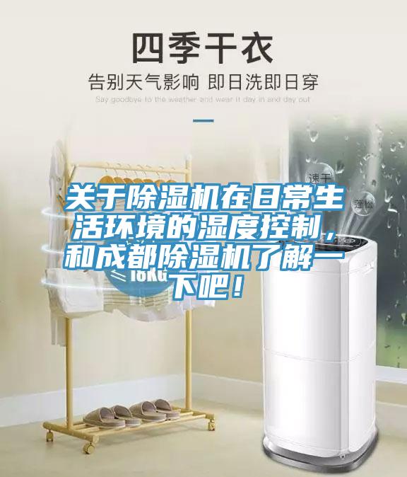 關于除濕機在日常生活環(huán)境的濕度控制，和成都除濕機了解一下吧！