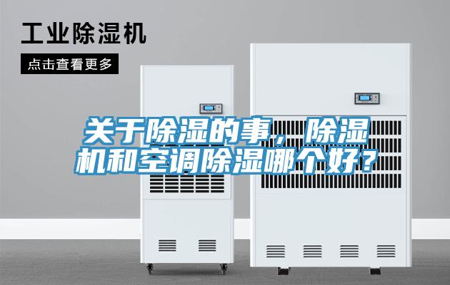 關于除濕的事，除濕機和空調除濕哪個好？