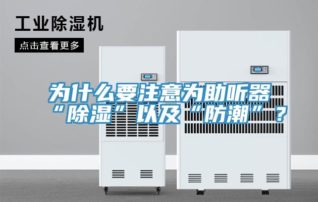 為什么要注意為助聽器“除濕”以及“防潮”？