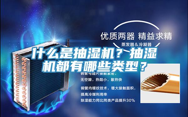 什么是抽濕機？抽濕機都有哪些類型？