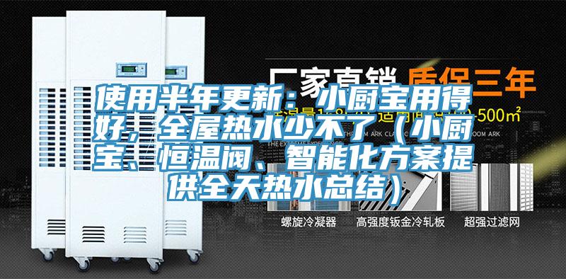 使用半年更新：小廚寶用得好，全屋熱水少不了（小廚寶、恒溫閥、智能化方案提供全天熱水總結(jié)）