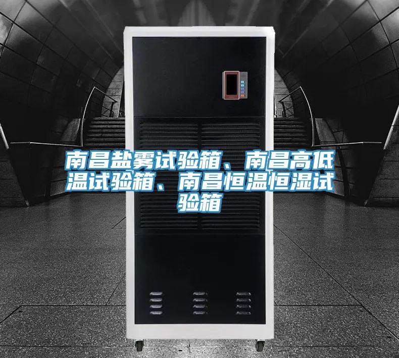 南昌鹽霧試驗(yàn)箱、南昌高低溫試驗(yàn)箱、南昌恒溫恒濕試驗(yàn)箱