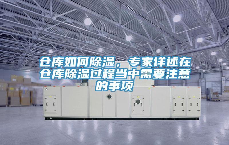 倉庫如何除濕，專家詳述在倉庫除濕過程當(dāng)中需要注意的事項