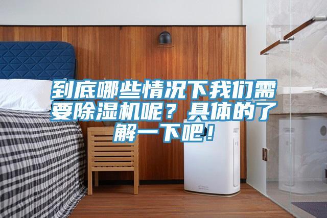 到底哪些情況下我們需要除濕機呢？具體的了解一下吧！