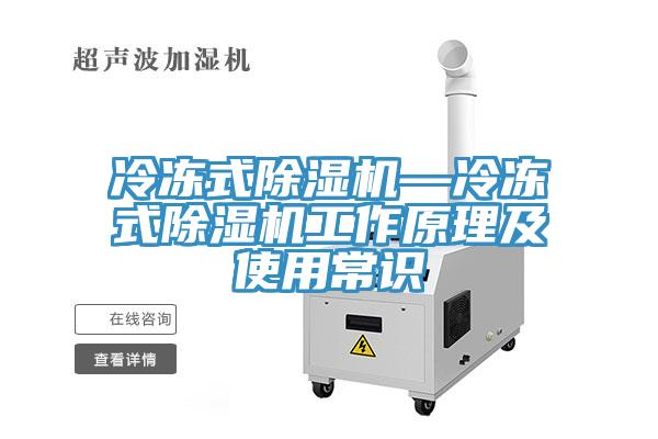冷凍式除濕機(jī)—冷凍式除濕機(jī)工作原理及使用常識