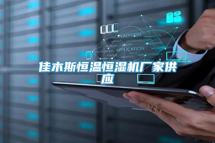 佳木斯恒溫恒濕機廠家供應(yīng)