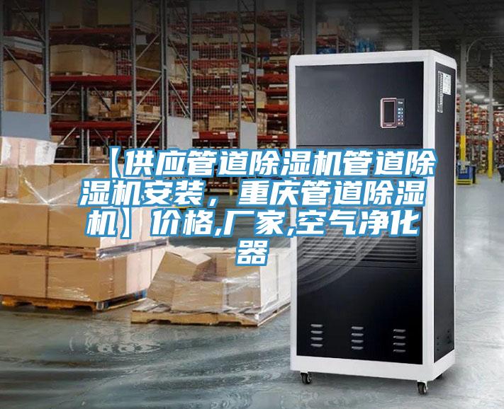 【供應(yīng)管道除濕機管道除濕機安裝，重慶管道除濕機】價格,廠家,空氣凈化器