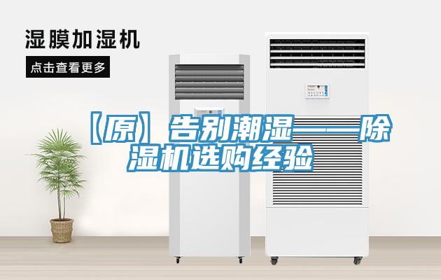 【原】告別潮濕——除濕機(jī)選購(gòu)經(jīng)驗(yàn)