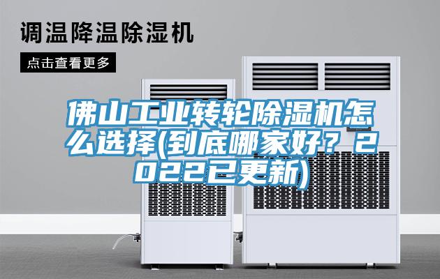 佛山工業(yè)轉(zhuǎn)輪除濕機(jī)怎么選擇(到底哪家好？2022已更新)
