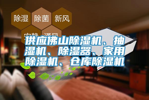 供應(yīng)佛山除濕機、抽濕機、除濕器、家用除濕機、倉庫除濕機