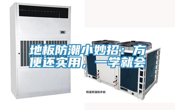 地板防潮小妙招：方便還實用，一學就會