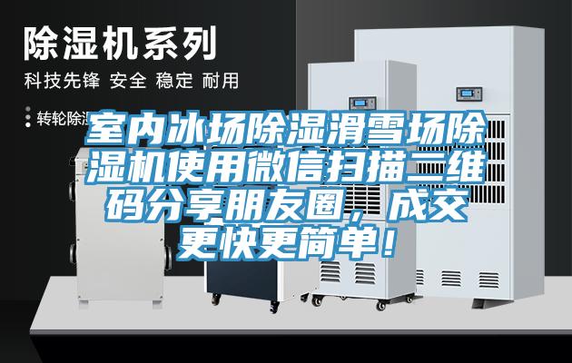 室內(nèi)冰場(chǎng)除濕滑雪場(chǎng)除濕機(jī)使用微信掃描二維碼分享朋友圈，成交更快更簡(jiǎn)單！