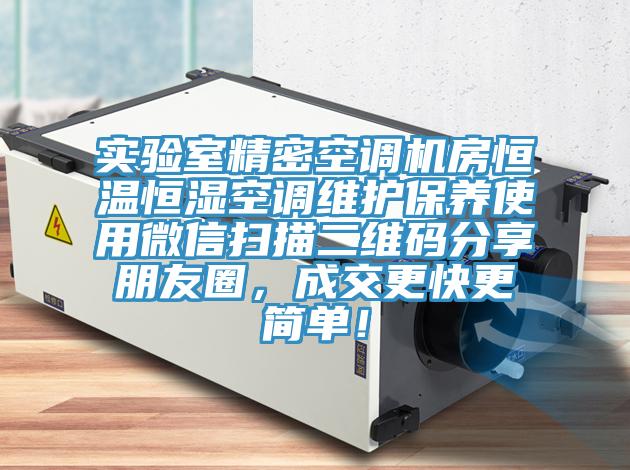 實(shí)驗(yàn)室精密空調(diào)機(jī)房恒溫恒濕空調(diào)維護(hù)保養(yǎng)使用微信掃描二維碼分享朋友圈，成交更快更簡(jiǎn)單！