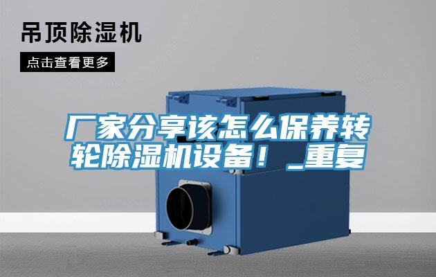 廠家分享該怎么保養(yǎng)轉(zhuǎn)輪除濕機(jī)設(shè)備！_重復(fù)
