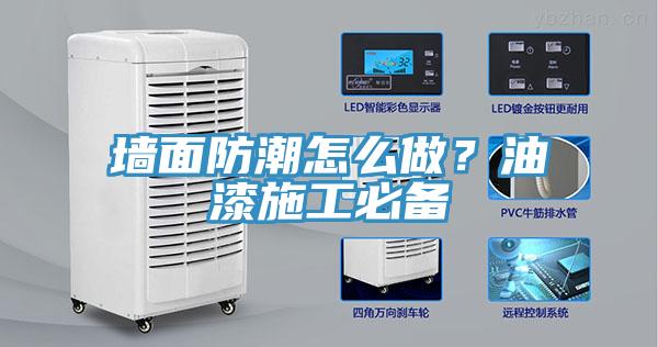 墻面防潮怎么做？油漆施工必備