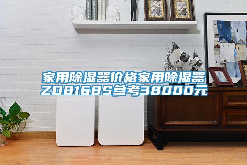 家用除濕器價格家用除濕器ZD8168S參考38000元
