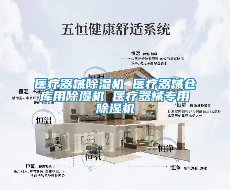 醫(yī)療器械除濕機 醫(yī)療器械倉庫用除濕機 醫(yī)療器械專用除濕機